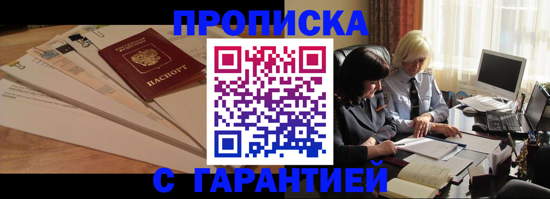 прописка гарантия в Салавате
